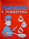 Книга "Гомеопатия в педиатрии"